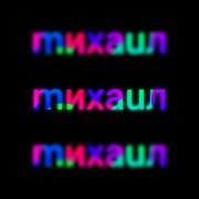 mихauл