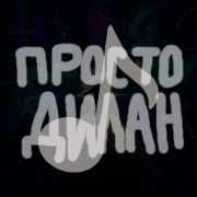 Просто Дилан