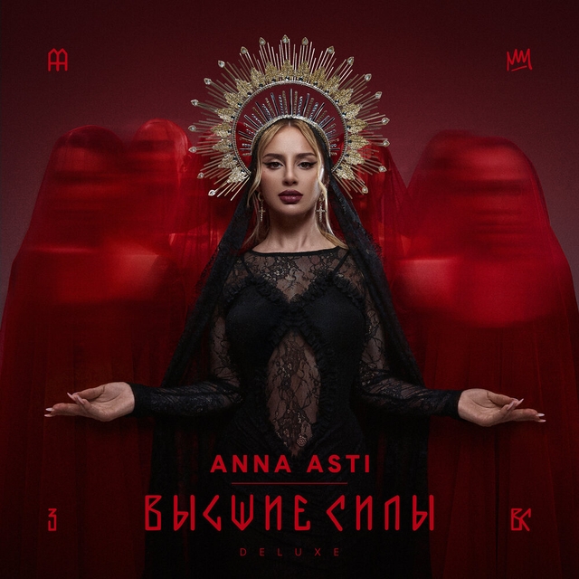 Высшие силы (Deluxe)