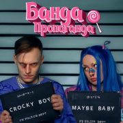 пропаганда