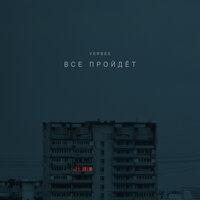 Всё пройдёт