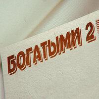 Богатыми