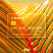 Цифры