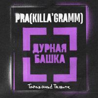 Дурная Башка