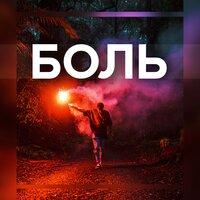 Боль
