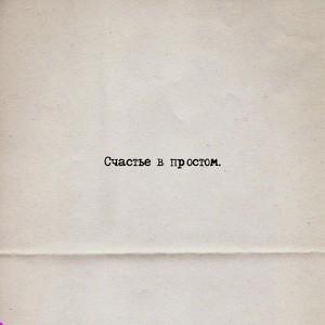 Счастье в простом