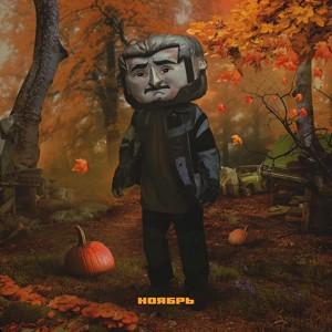 Ноябрь
