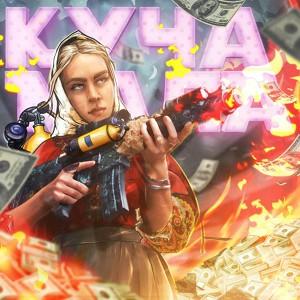 КУЧА МАЛА