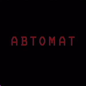 Автомат