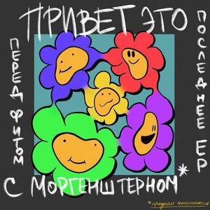 Привет, это последнее EP перед фитом с Моргенштерном