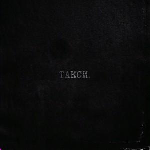 такси