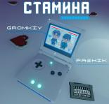 Стамина