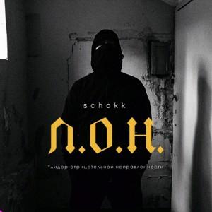Л.О.Н.