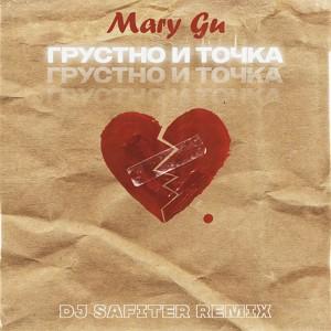 Грустно и точка