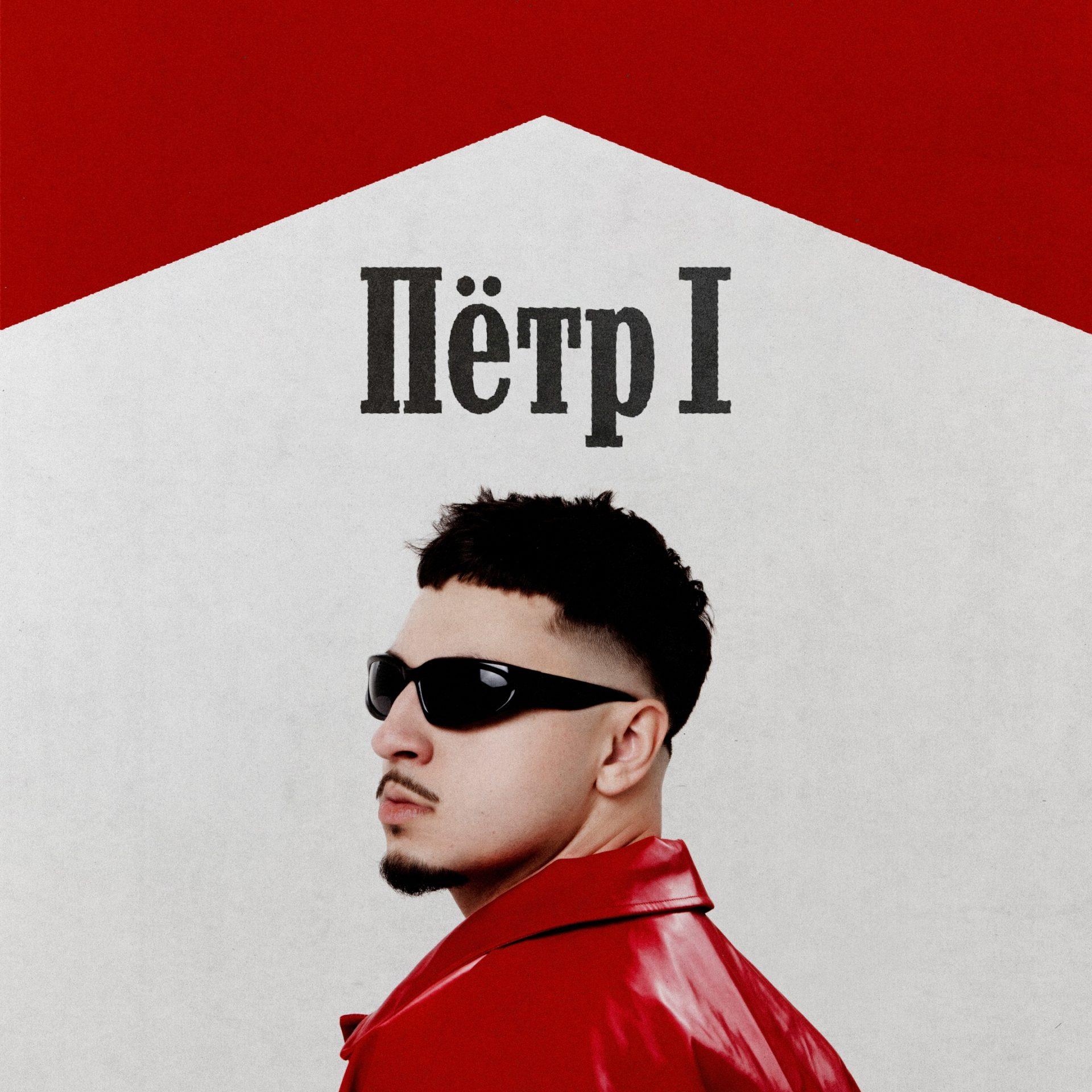 Пётр 1