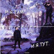 И я там И я тут