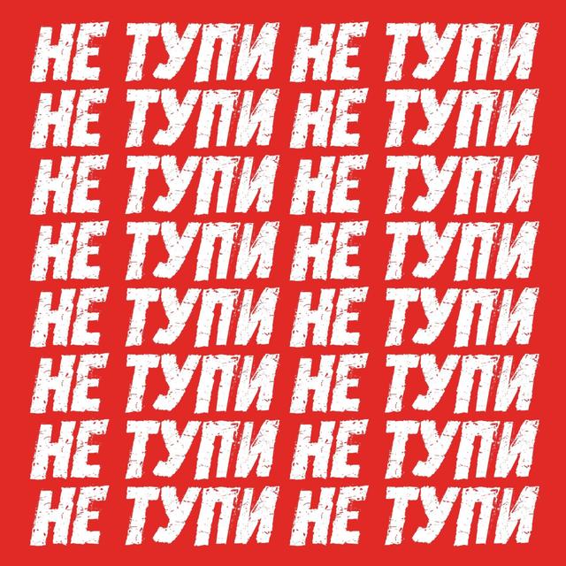 НЕ ТУПИ