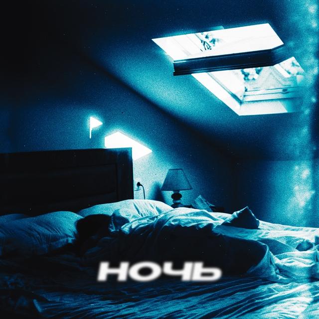Ночь