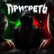Пригреть