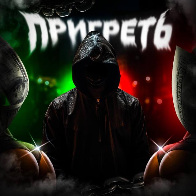 Пригреть