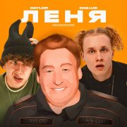 Леня