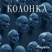 Колонка