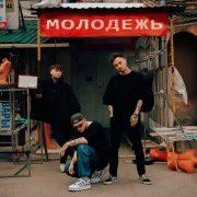 молодёжь