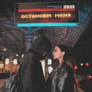 останови меня