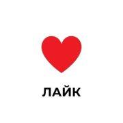 Лайк