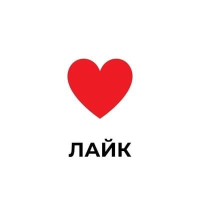 Лайк