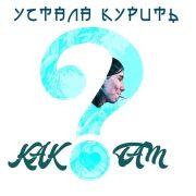 Как ты там?