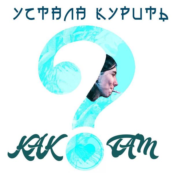 Как ты там?