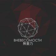 Вневесомости