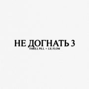 НЕ ДОГНАТЬ 3