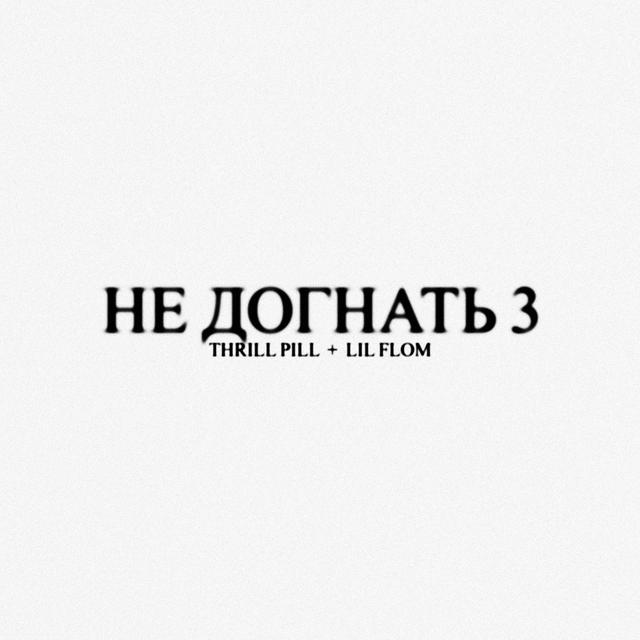 НЕ ДОГНАТЬ 3