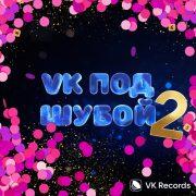 Под Шубой 2