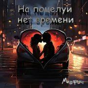 На поцелуи нет времени
