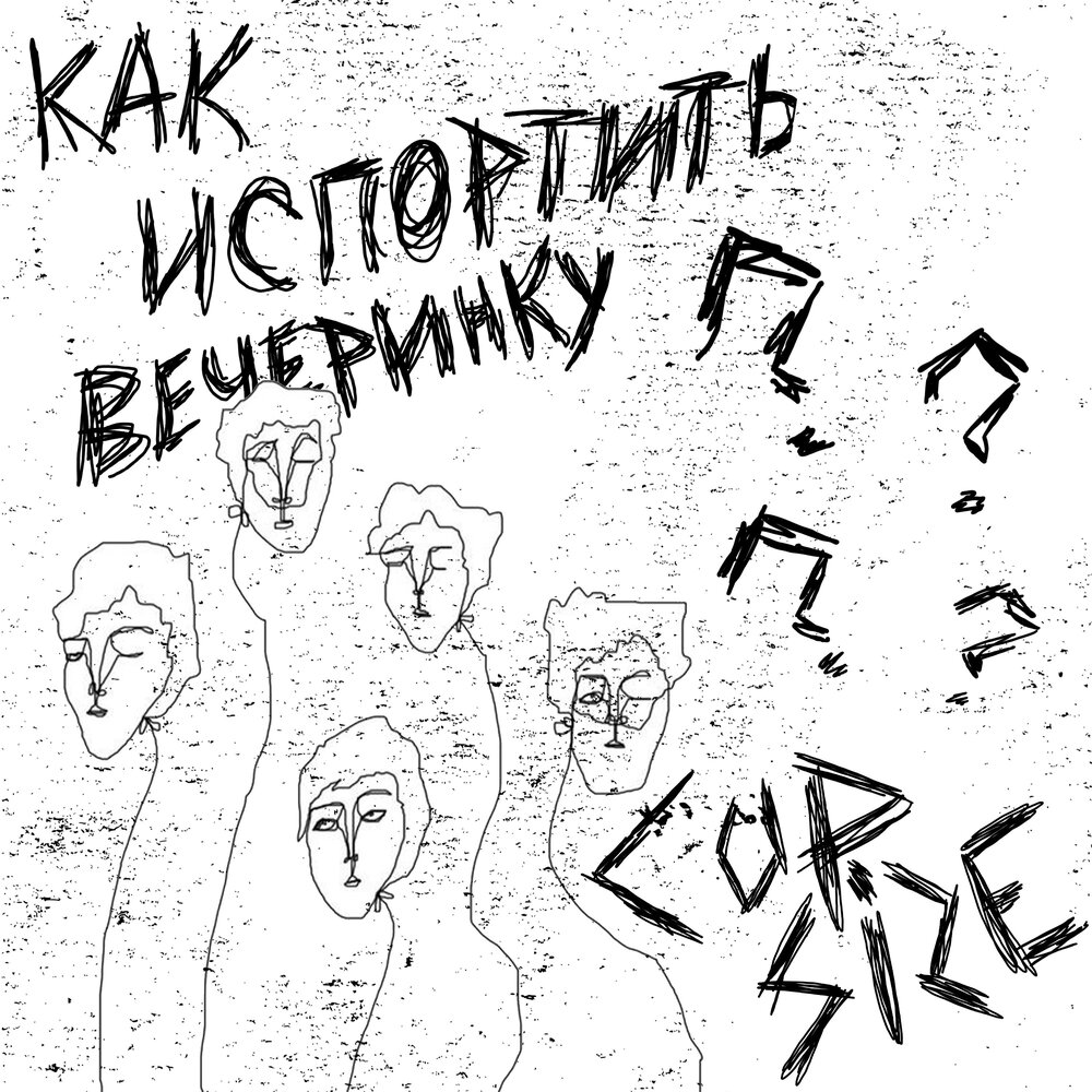 Как испортить вечеринку?