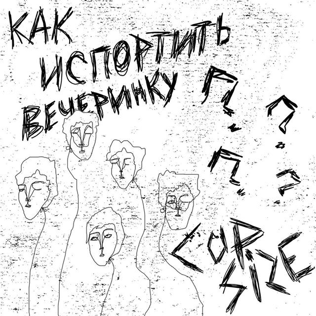 Как испортить вечеринку?