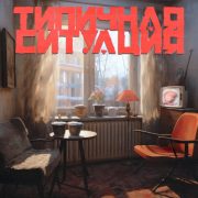 типичная ситуация