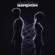 Широн