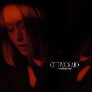 Отпускаю