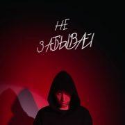 НЕ ЗАБЫВАЙ