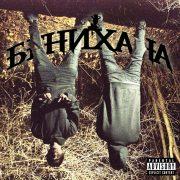 БЕНИХАНА