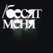 БЕСЯТ МЕНЯ