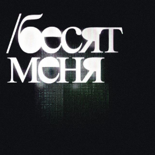 БЕСЯТ МЕНЯ
