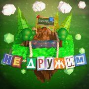 Не дружим