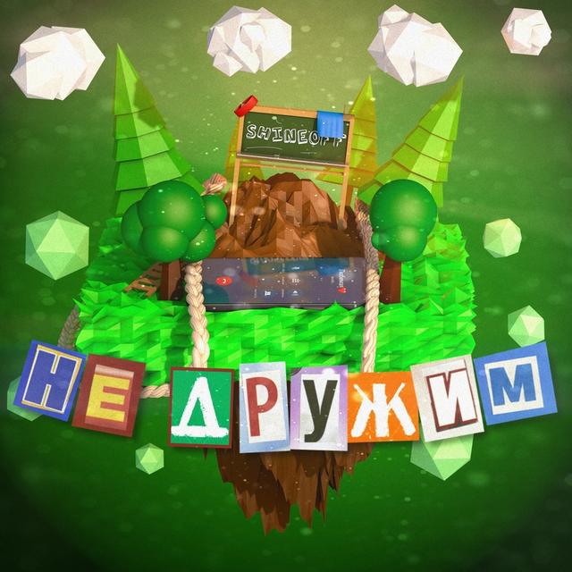 Не дружим