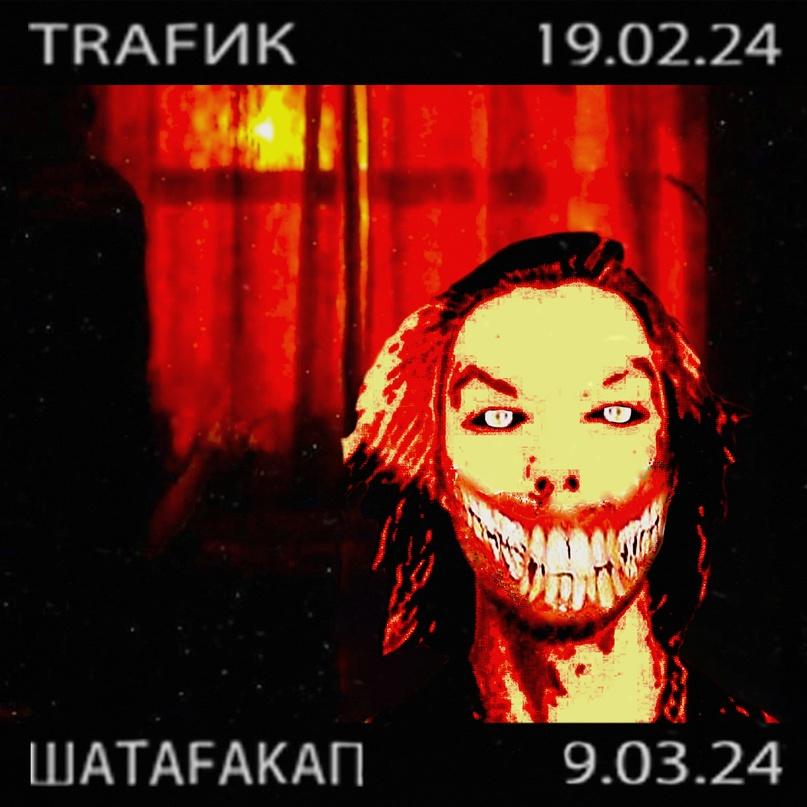 ШАТАFAKAП
