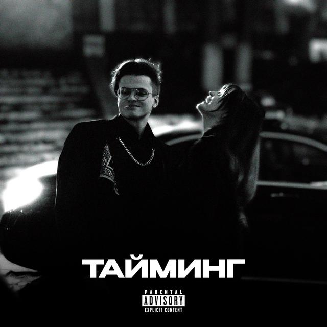ТАЙМИНГ